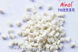 AINOL®PA6改性系列