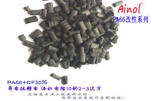 AINOL®PA66导电抗静电