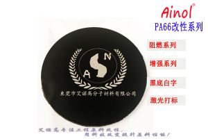 AINOL®PA66激光打标改性