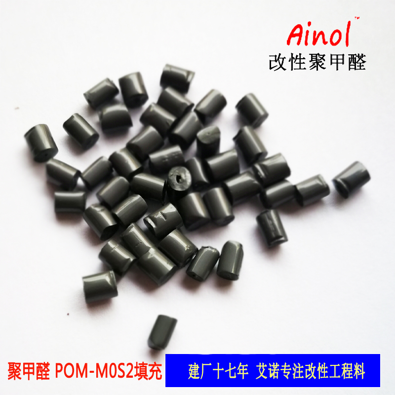 AINOL®POM改性