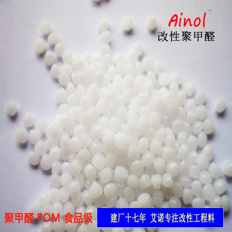 AINOL®POM改性