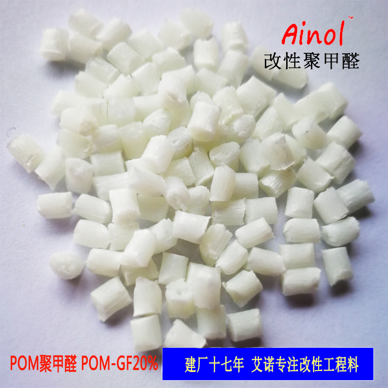 AINOL®POM改性