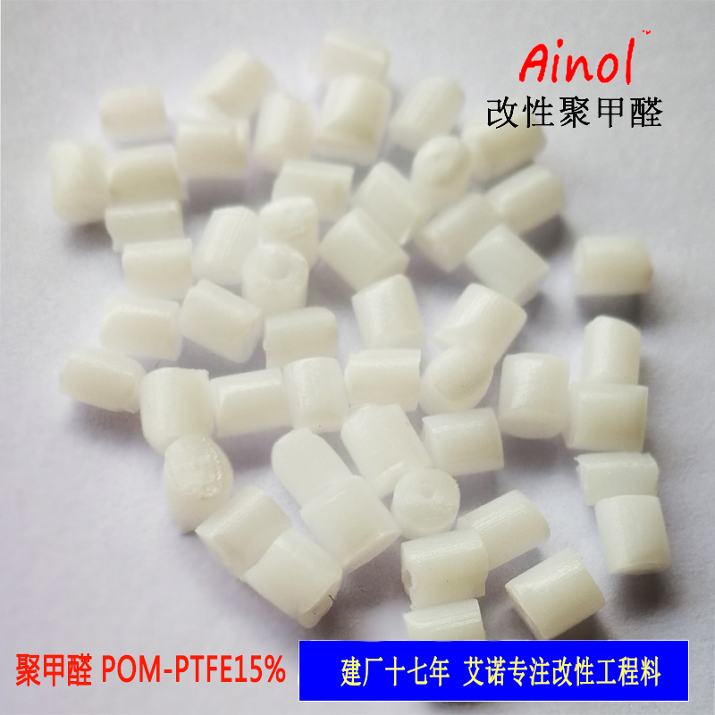 AINOL®POM改性