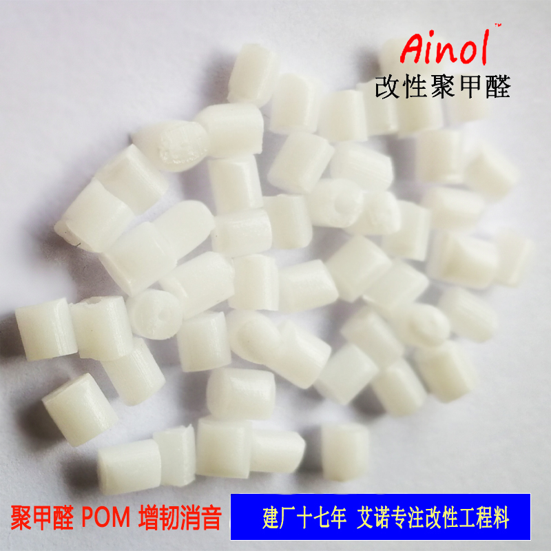 AINOL®POM改性