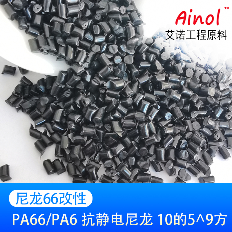 AINOL®改性尼龙