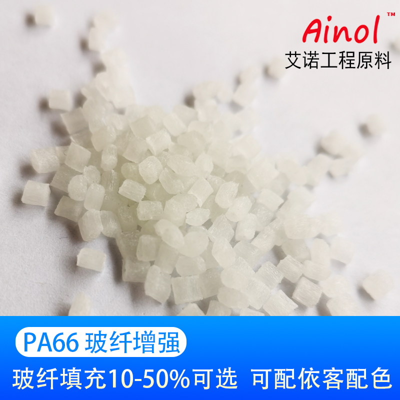 AINOL®改性尼龙