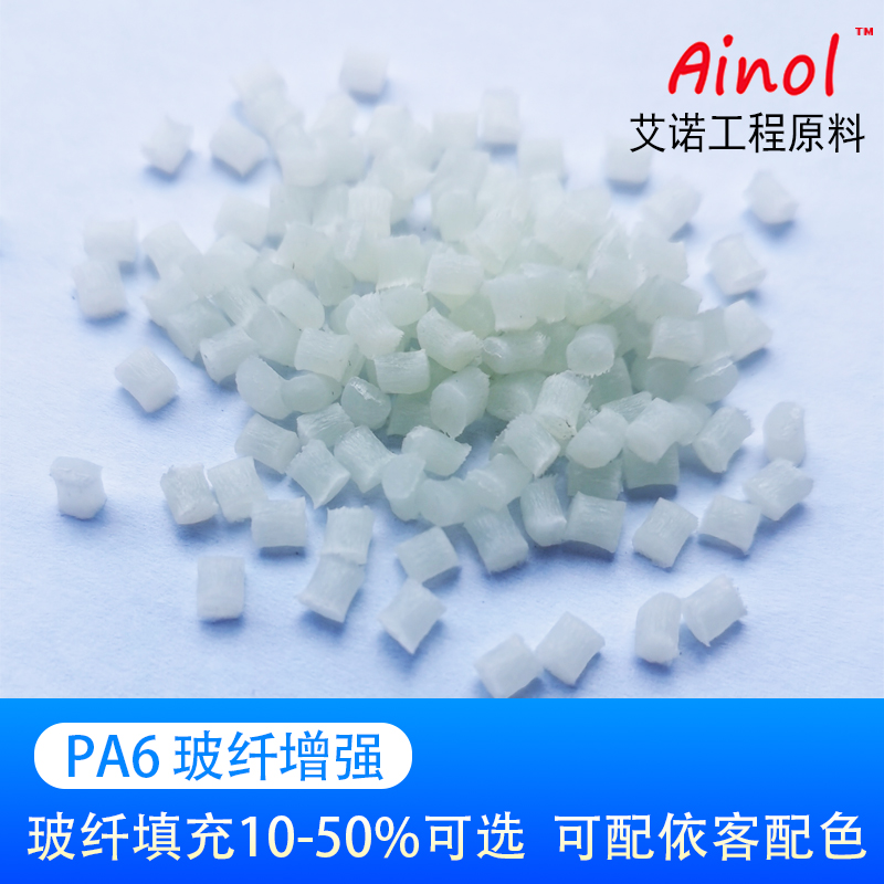 AINOL®改性尼龙