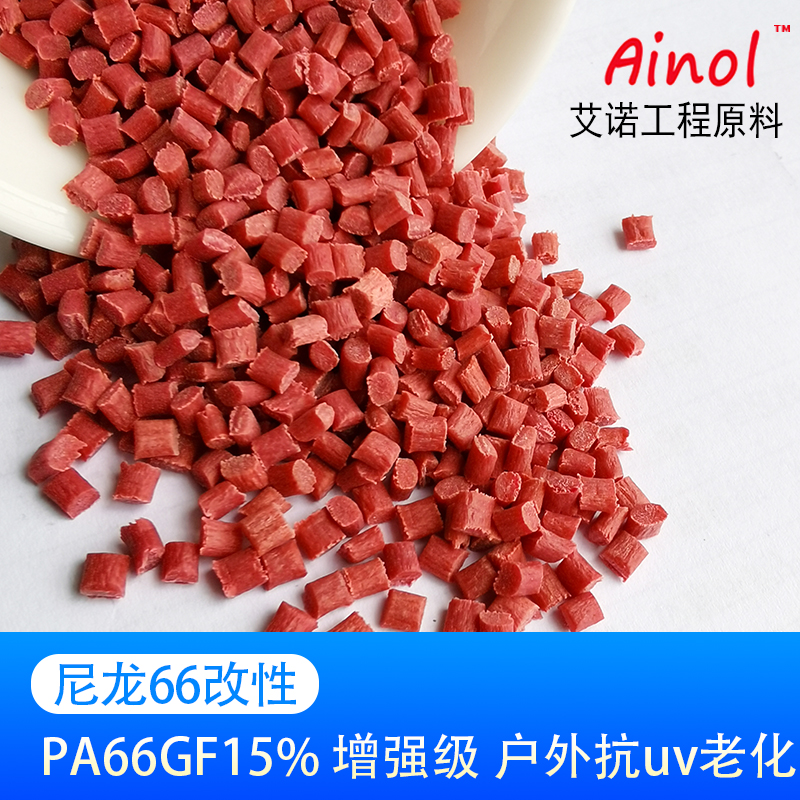 AINOL®改性尼龙PA66GF15抗UV