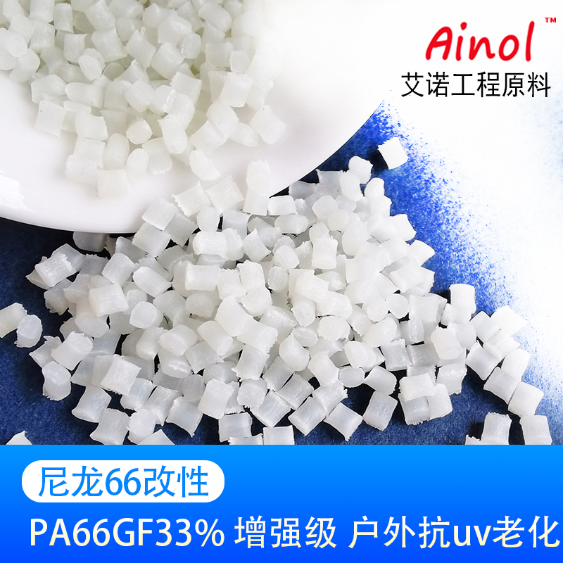 AINOL®改性尼龙PA66GF33抗UV