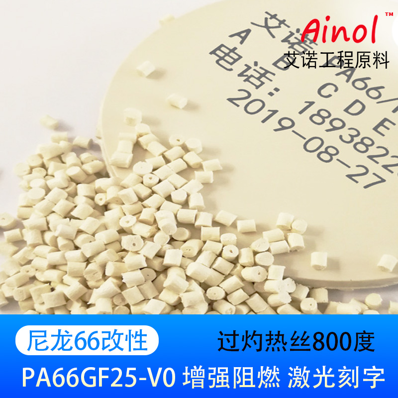 AINOL®改性尼龙25%玻纤增强阻燃