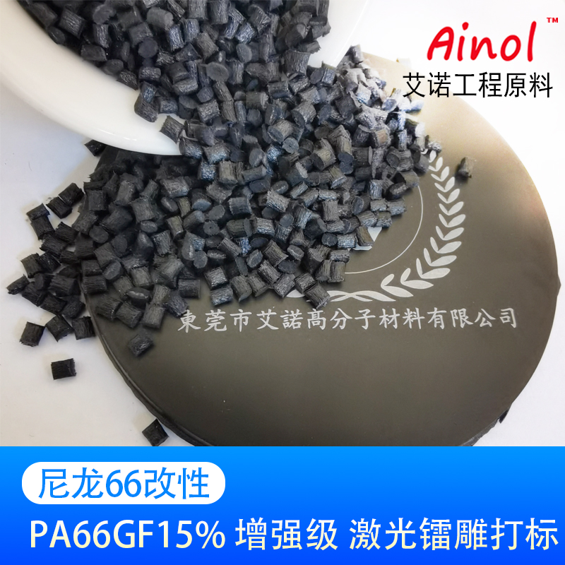 AINOL®改性尼龙PA6gf镭雕