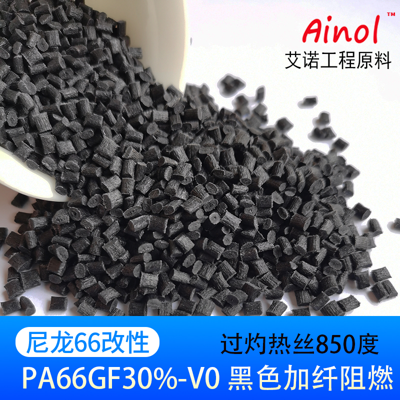 AINOL®改性尼龙改性 30%玻纤增强阻燃