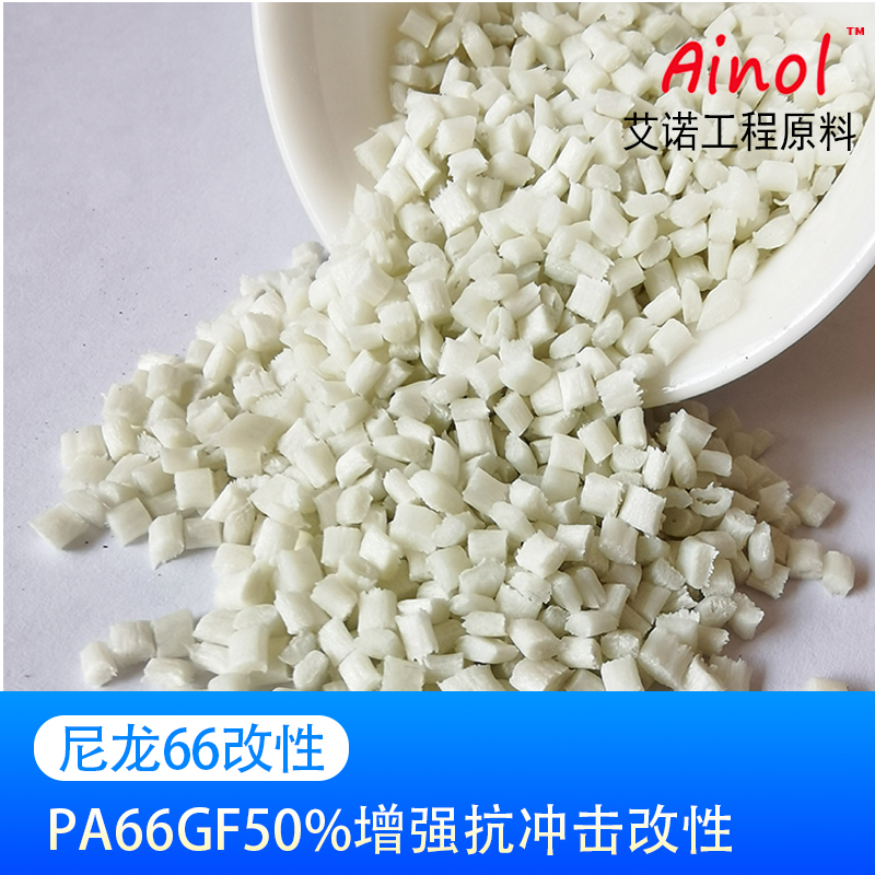 AINOL®改性尼龙pa66gf50