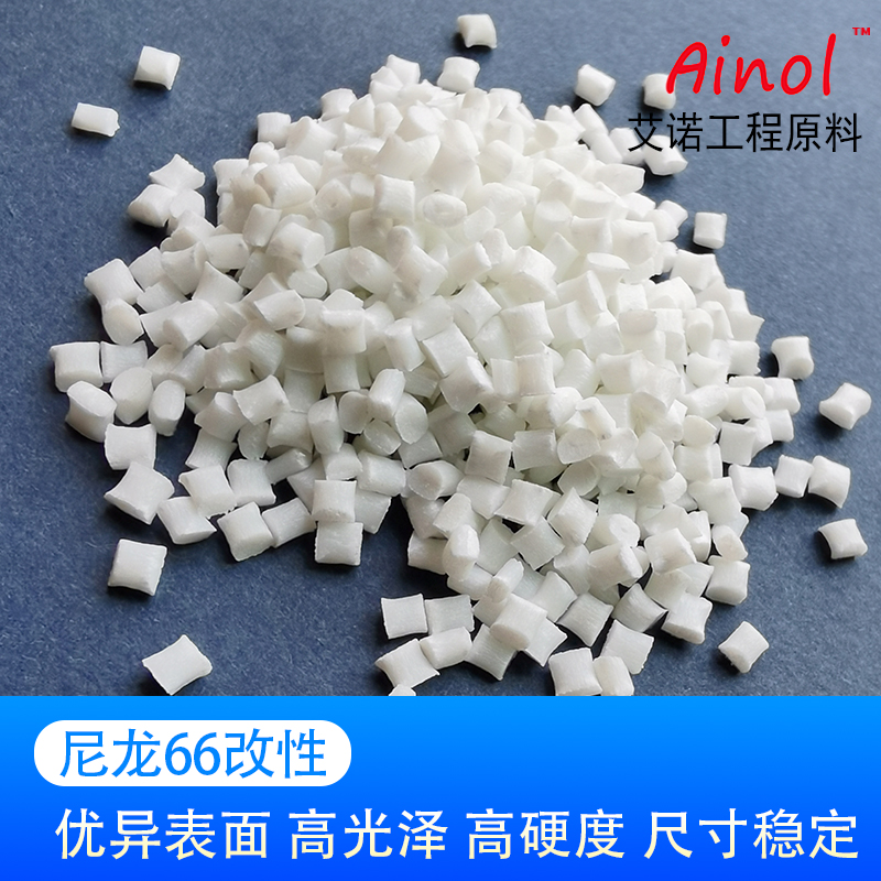 AINOL®改性尼龙