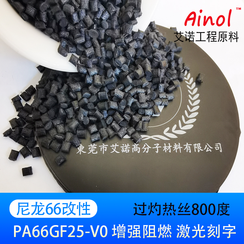 AINOL®改性尼龙25%增强阻燃镭雕