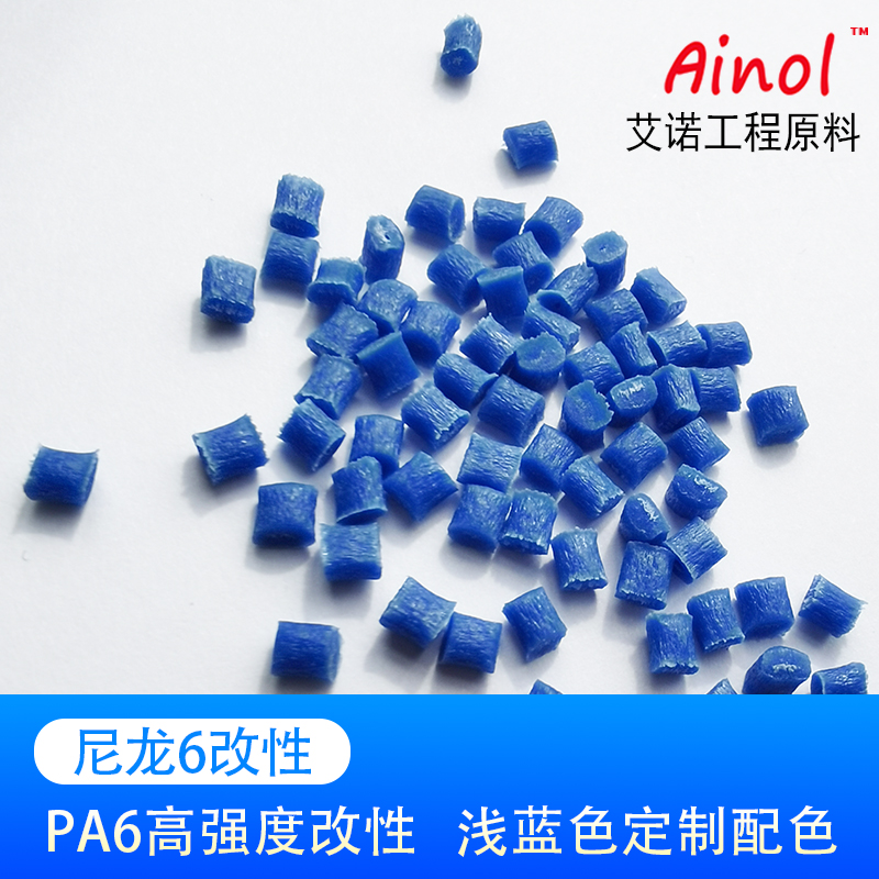 AINOL®改性尼龙