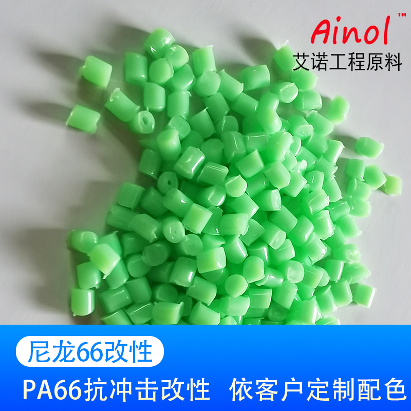 AINOL®改性尼龙