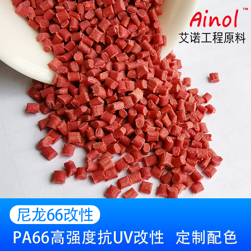 AINOL®改性尼龙