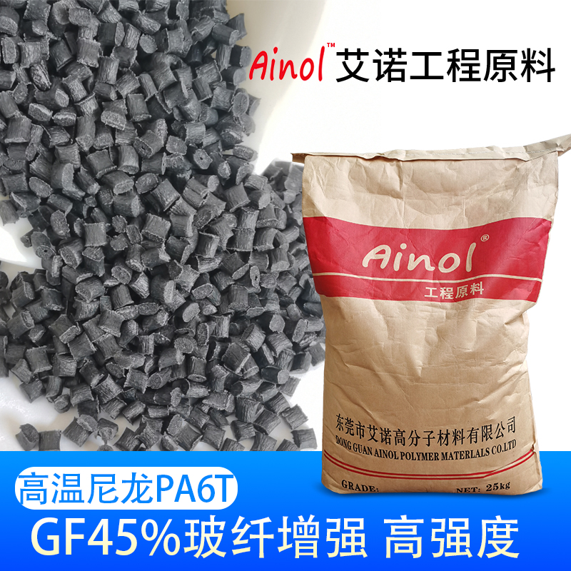 AINOL®高温尼龙PA6T