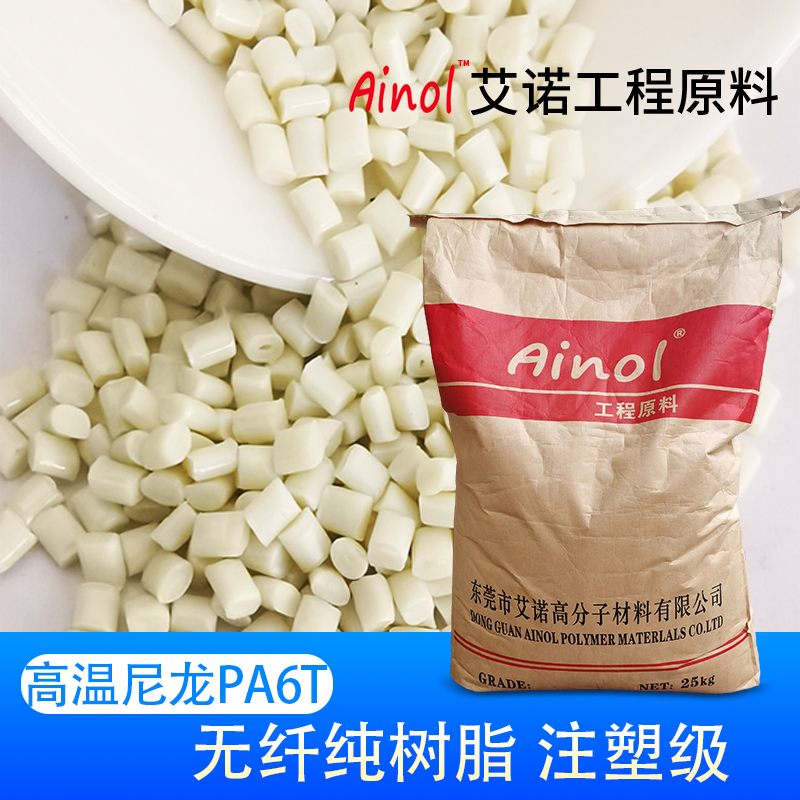 AINOL®高温尼龙PA6T