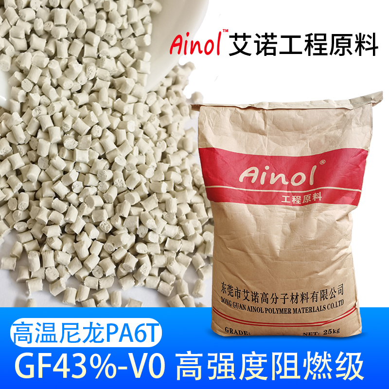 AINOL®高温尼龙PA6T