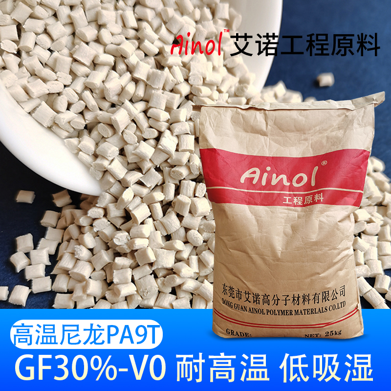 AINOL®高温尼龙PA9T