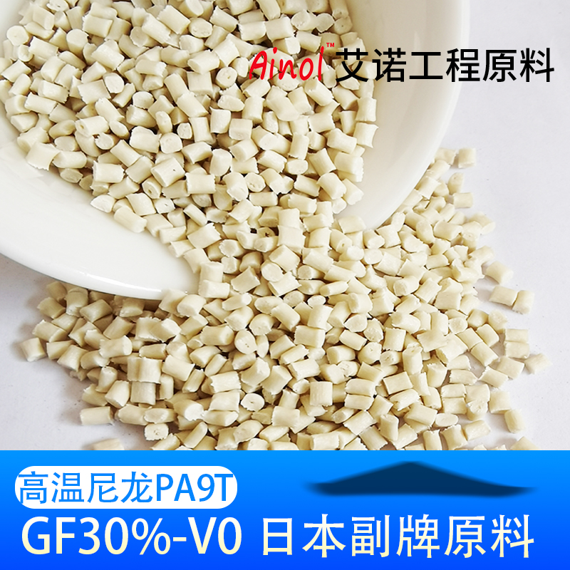 AINOL®高温尼龙PA9T