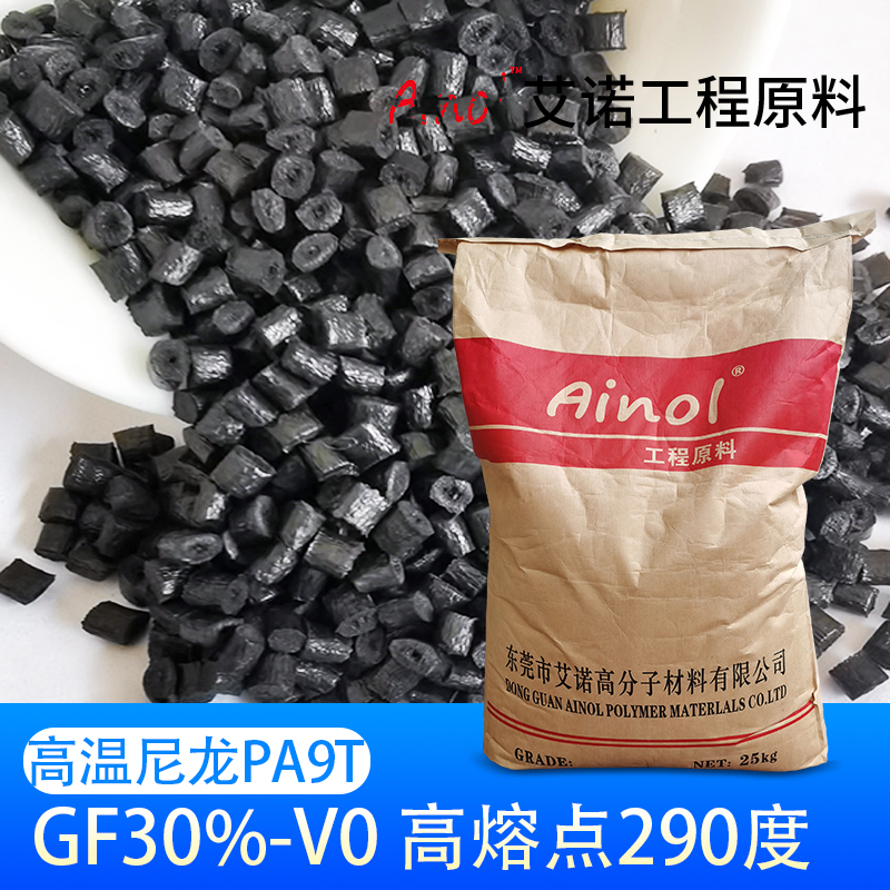 AINOL®高温尼龙PA9T