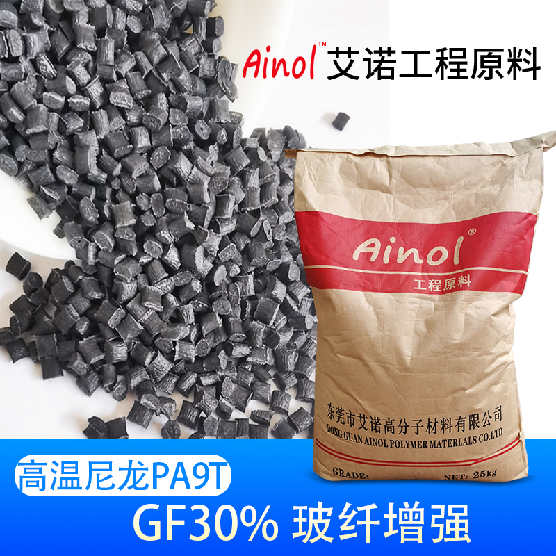 AINOL®高温尼龙PA9T