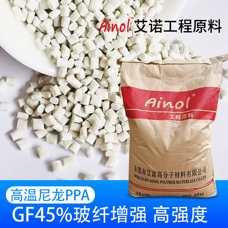 AINOL®高温尼龙PPA