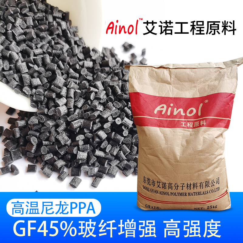 AINOL®高温尼龙PPA