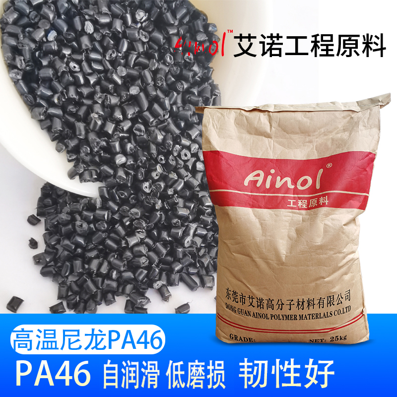 AINOL®高温尼龙PA46