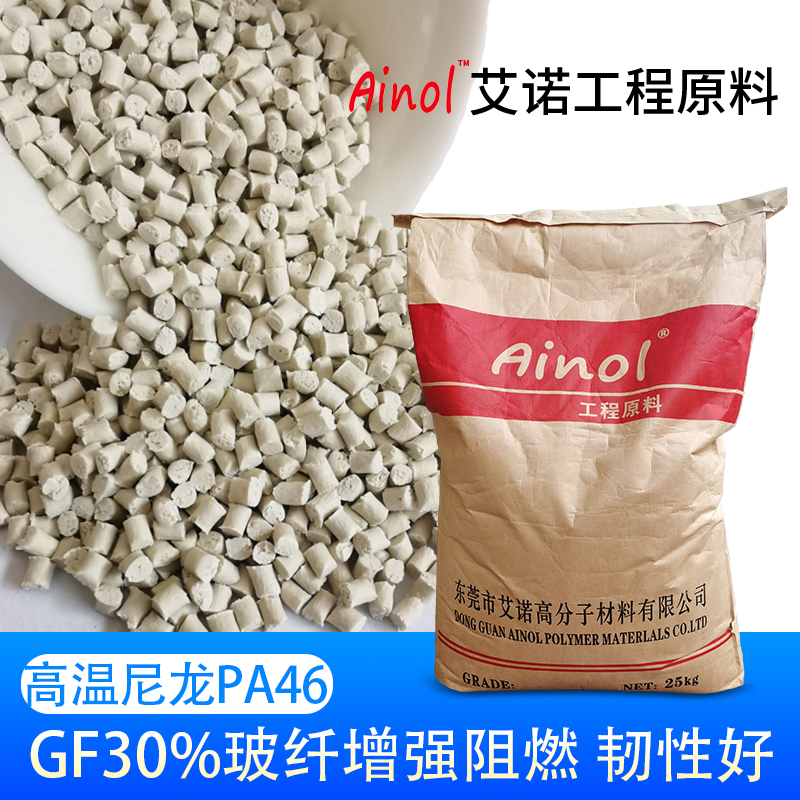 AINOL®高温尼龙PA46