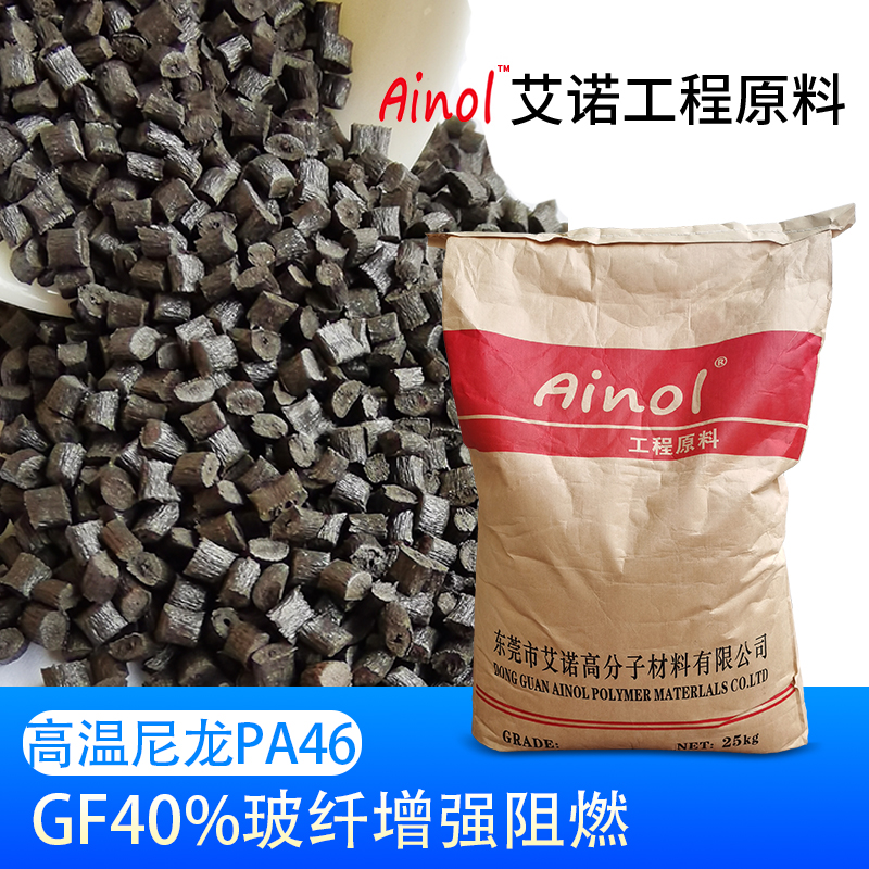 AINOL®高温尼龙PA46