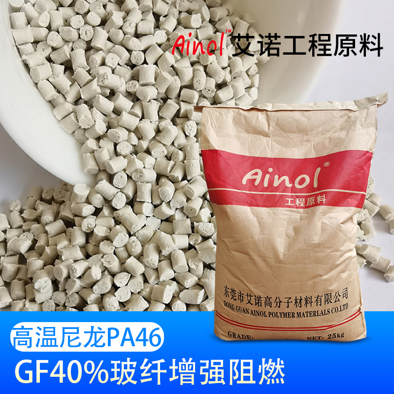 AINOL®高温尼龙PA46AINOL®高温尼龙PA46