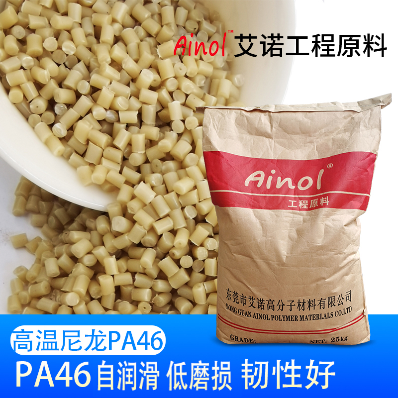 AINOL®高温尼龙PA46