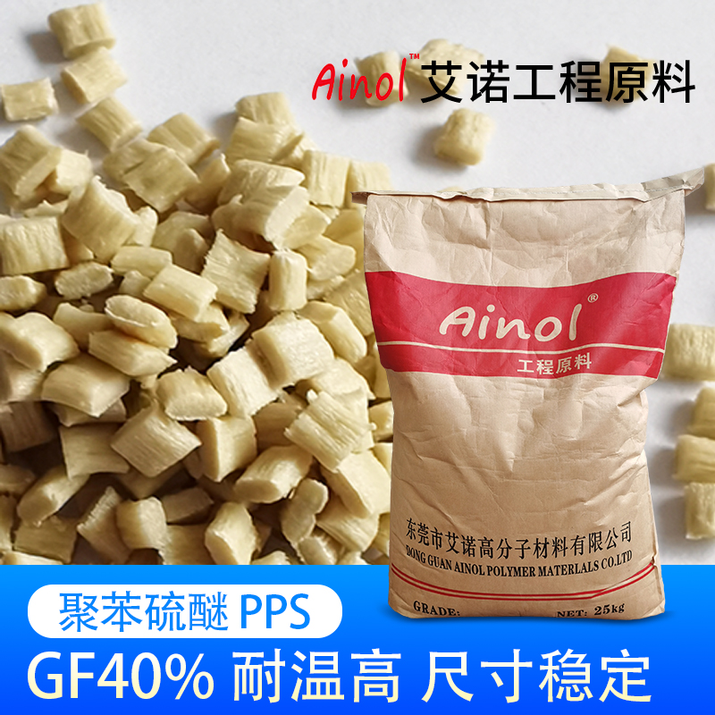 AINOL®高温阻燃PPS