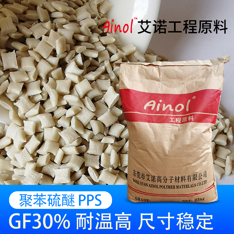 AINOL®高温阻燃PPS