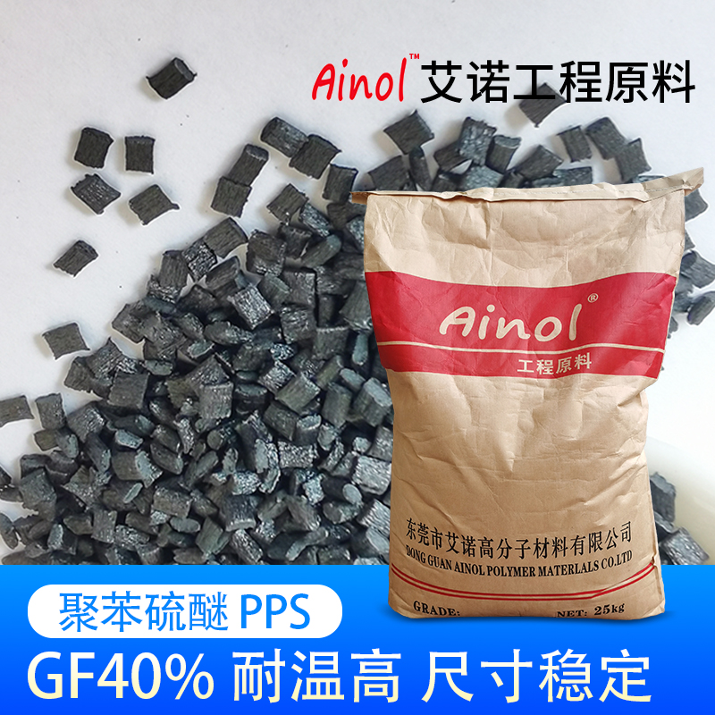 AINOL®高温阻燃PPS