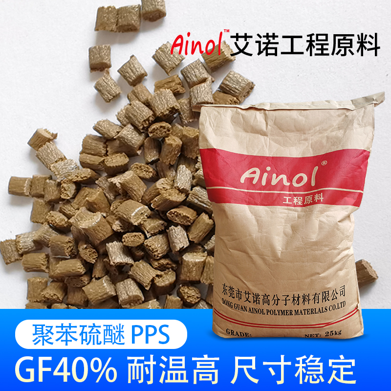 AINOL®高温阻燃PPS