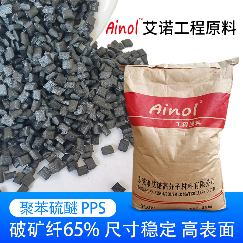 AINOL®高温阻燃PPS