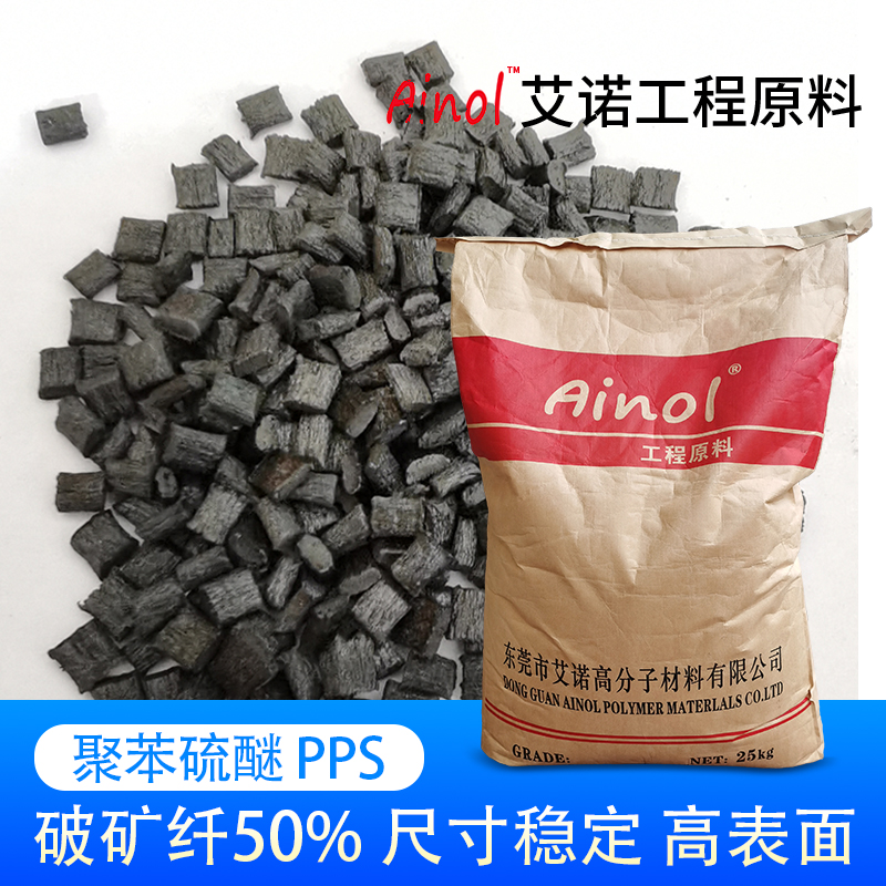 AINOL®高温阻燃PPS