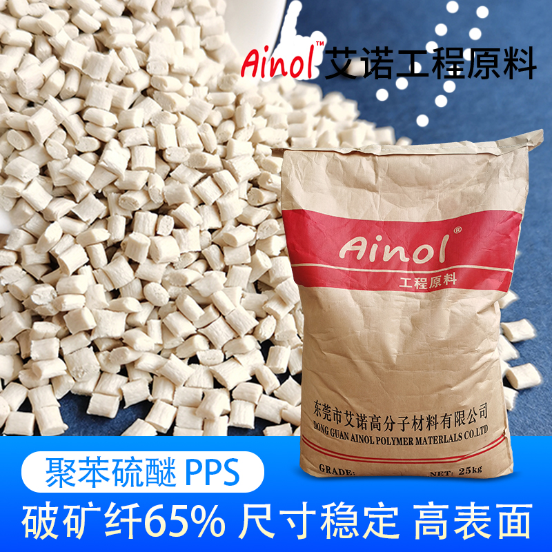 AINOL®高温阻燃PPS